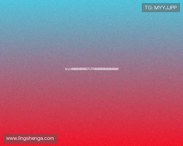 leyu乐鱼网页版最新公告：2026世界杯球队阵容分析与赛前预测指南